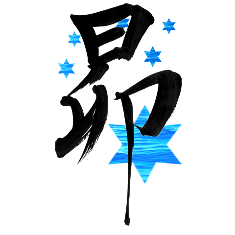 毛筆漢字「昴」と星のイラスト