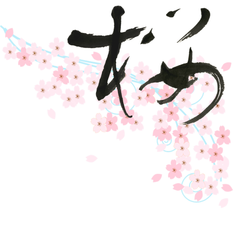 毛筆漢字「桜」とイラストno.2