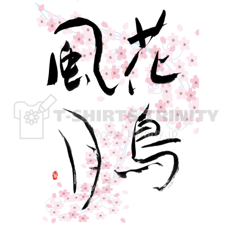 筆文字 花鳥風月 桜のイラスト付き デザインtシャツ通販 Tシャツトリニティ