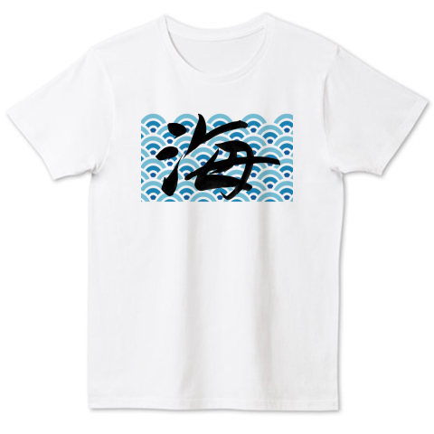 筆文字 海 青海波のイラスト付 デザインtシャツ通販 Tシャツトリニティ