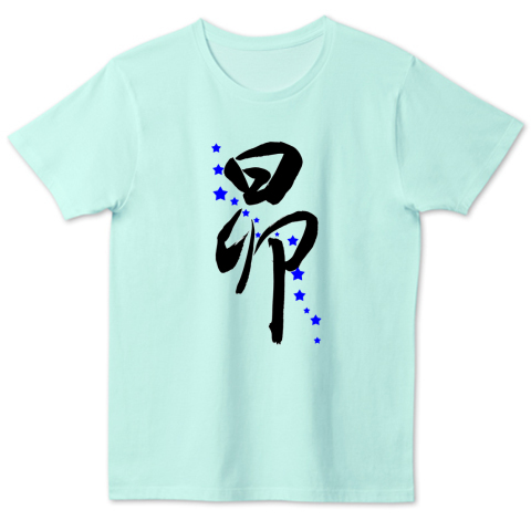 筆文字の昴とブルーの星のイラスト 漢字tシャツ デザインtシャツ