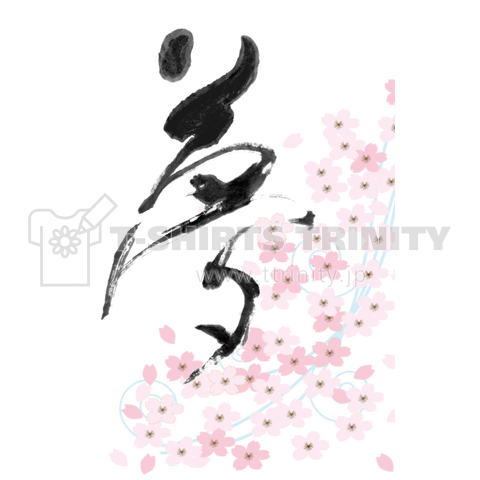 薄墨の筆文字 漢字「夢」と枝垂桜のイラスト