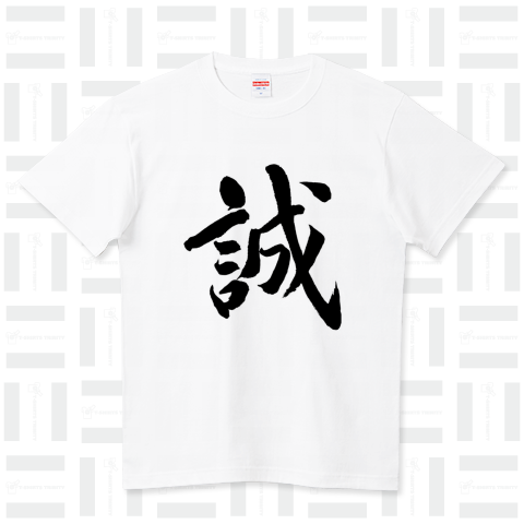 筆文字「誠」漢字Tシャツ ハイクオリティーTシャツ(5.6オンス)