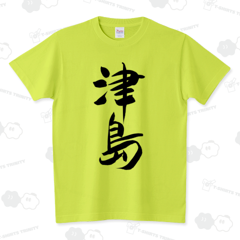 筆文字, 「津島」漢字 スタンダードTシャツ(5.6オンス)