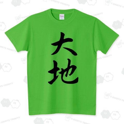 筆文字、漢字「大地」 スタンダードTシャツ(5.6オンス)