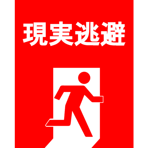 逃避 現実 いつまで嫌なことから逃げてるの？ 「現実逃避」しがちな人はこの