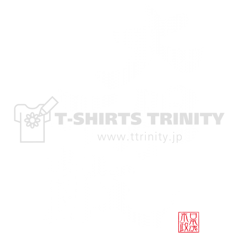 大胆不敵（スウェット）|デザインTシャツ通販【Tシャツトリニティ】