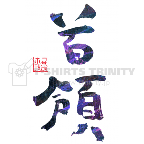 首領