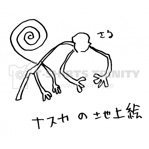 ナスカの地上絵 さる