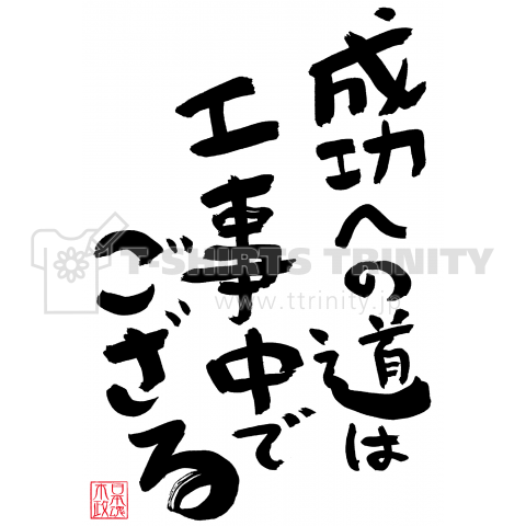 成功への道は工事中でござる