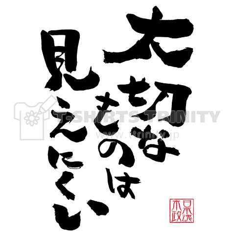 大切なものは見えにくい