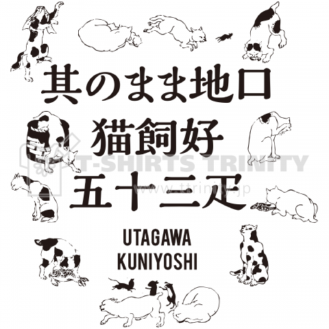 其のまま地口 猫飼好五十三疋