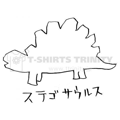 ステゴザウルス デザインtシャツ通販 Tシャツトリニティ