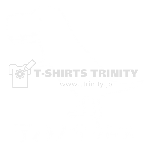 ティラノサウルス デザインtシャツ通販 Tシャツトリニティ