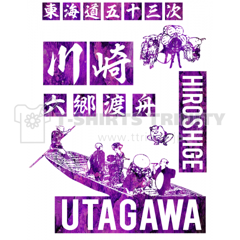 東海道五十三次  川崎