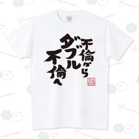 不倫からダブル不倫へ スタンダードTシャツ(5.6オンス)