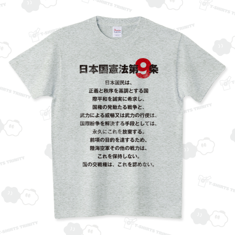 日本国憲法 第9条（Tシャツ）|デザインTシャツ通販【Tシャツトリニティ】