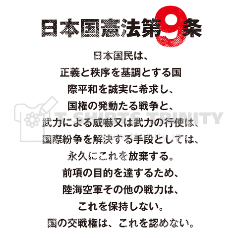 日本国憲法 第9条
