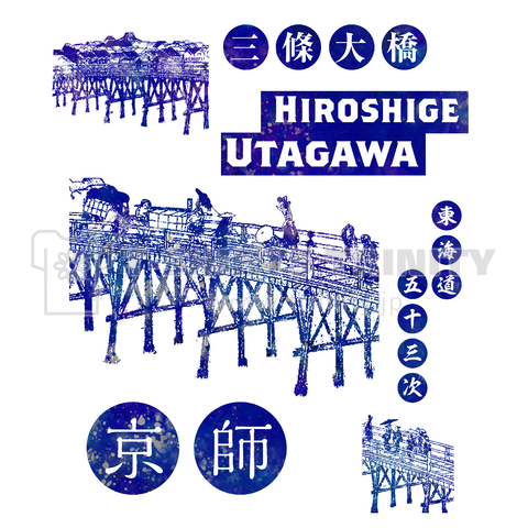 東海道五十三次 京師