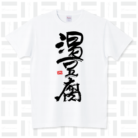 湯豆腐（Tシャツ）|デザインTシャツ通販【Tシャツトリニティ】