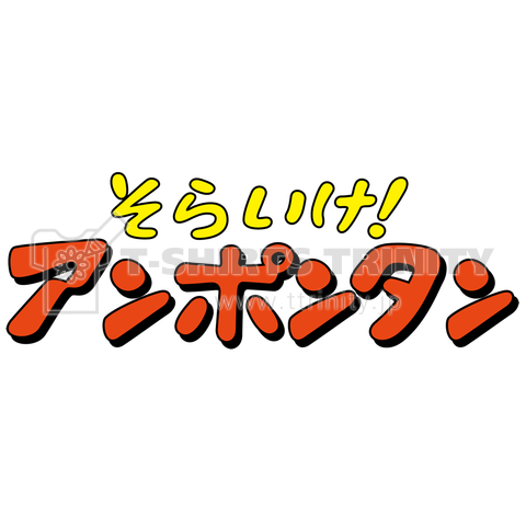 そらいけ!アンポンタン