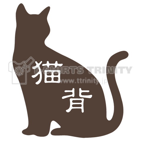 猫背