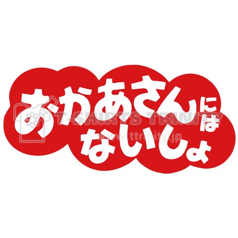 おかあさんにはないしょ