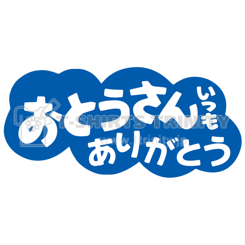 おとうさんいつもありがとう