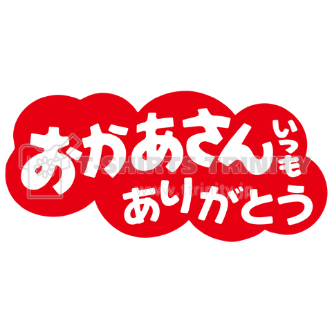 おかあさんいつもありがとう