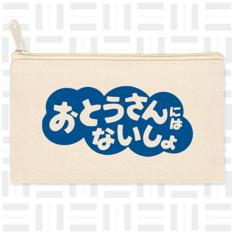 おとうさんにはないしょ