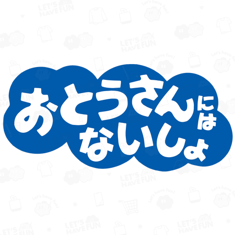 おとうさんにはないしょ