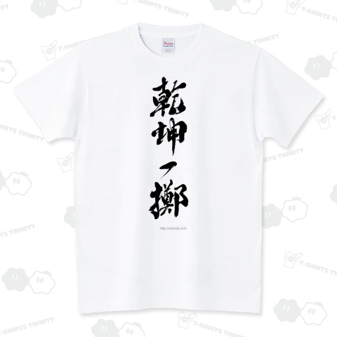 和文字書「乾坤一擲」黒文字 スタンダードTシャツ(5.6オンス)