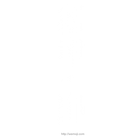 和文字書「乾坤一擲」白文字 背面プリント