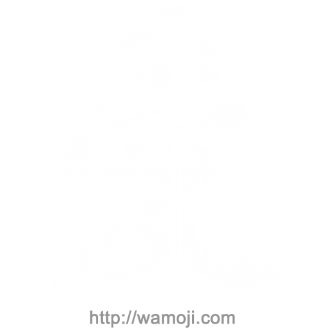 和文字書「愛」白文字