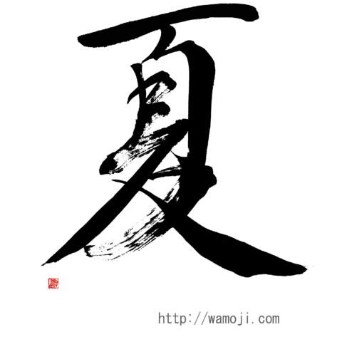 和文字書「夏」黒文字