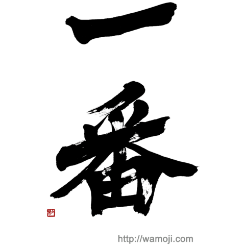 和文字書「一番」黒文字