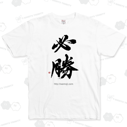 和文字書「必勝」黒文字 ベーシックTシャツ(5.0オンス)