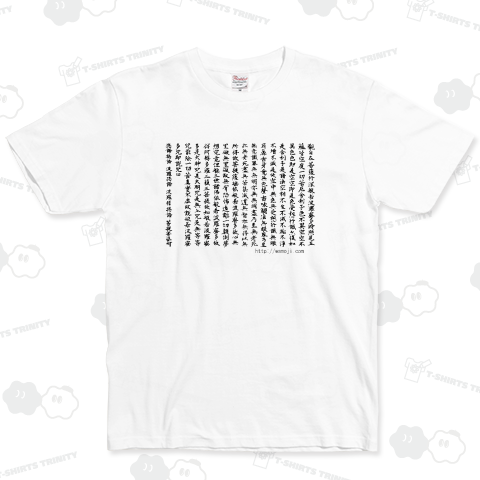 和文字書「般若心経」黒文字 ベーシックTシャツ(5.0オンス)