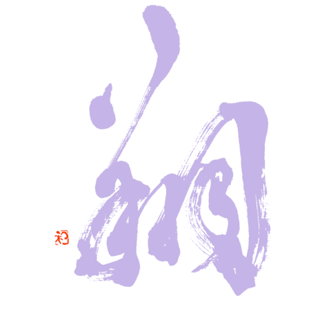 和文字書「翔」紫文字