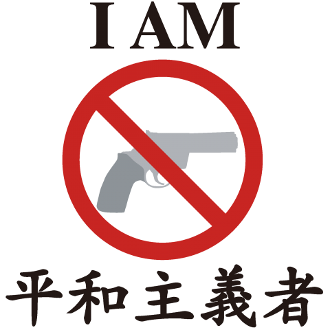 銃 反対! (平和主義者)