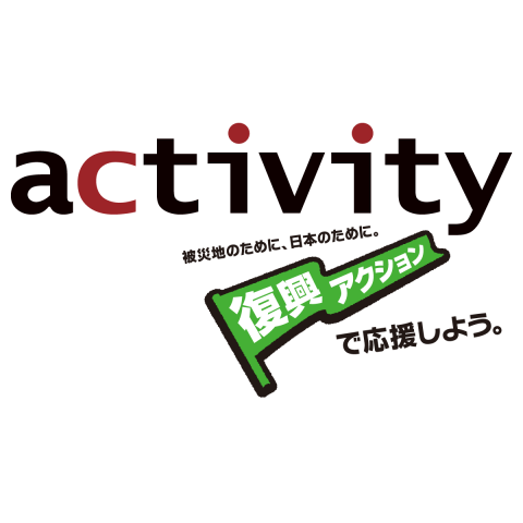 ACTIVITYロゴ&復興アクション