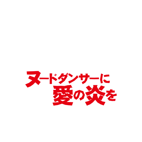 傷だらけのTシャツ第3話〈赤〉