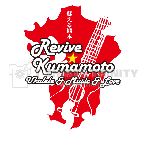 熊本支援ウクレレTシャツ<Revive Kumamoto>ハードデザインタイプ