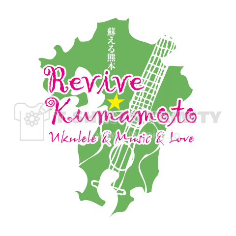熊本支援ウクレレ<Revive Kumamoto>ソフトデザインタイプ