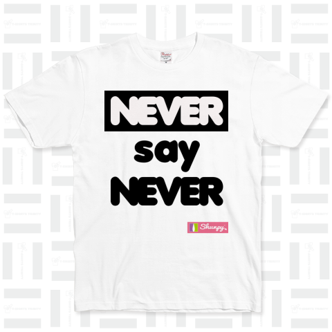 NEVER say NEVER（Tシャツ）|デザインTシャツ通販【Tシャツトリニティ】