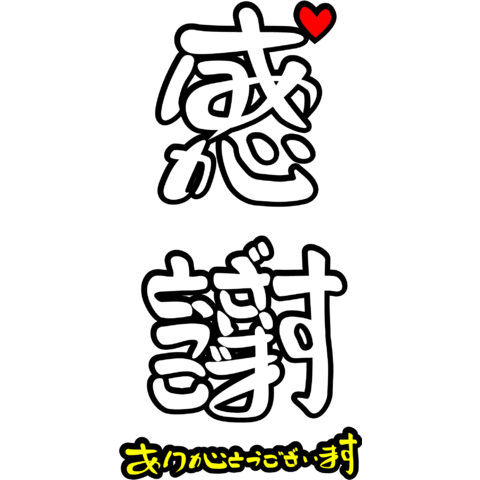 70以上 ありがとう 文字 デザイン