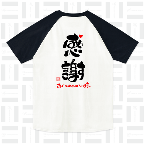 感謝・ありがとうございます5（ラグランTシャツ）|デザインT 