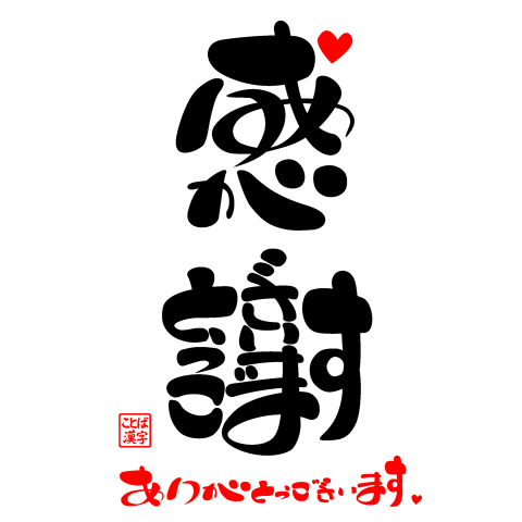 感謝・ありがとうございます5（ラグランTシャツ）|デザインTシャツ通販