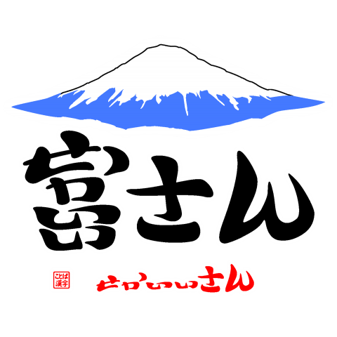 富士山 せかいいさん2 イラスト デザインtシャツ通販 Tシャツトリニティ