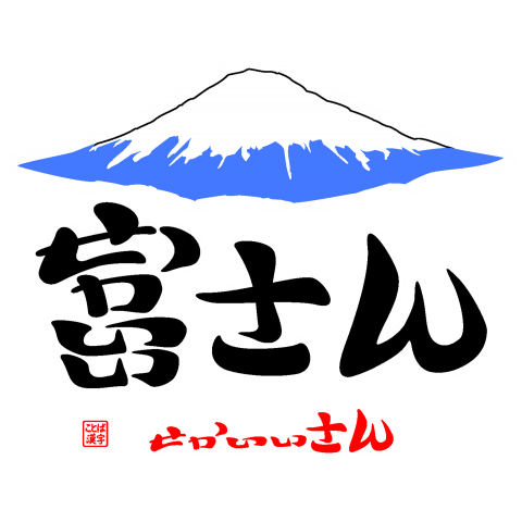富士山・せかいいさん2(イラスト)